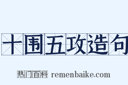 十围五攻造句是什么意思的图片